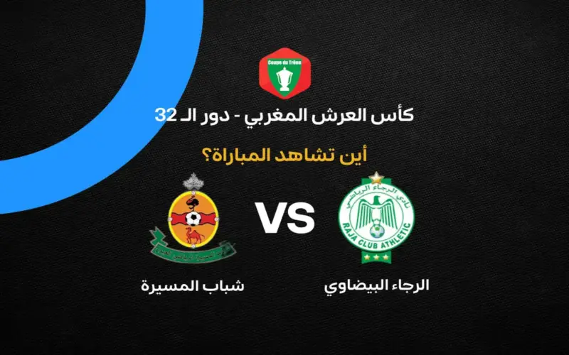القنوات الناقلة لمباراة نهضة بركان ضد الوداد الفاسي في دور الـ 32 من كأس العرش 2026